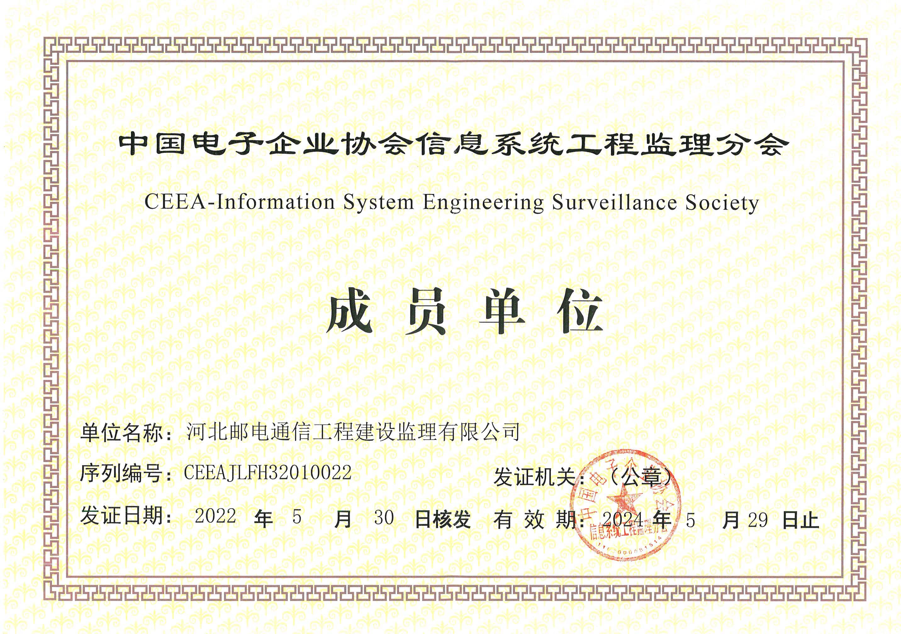 中國電子企業(yè)協會信息系統工程監(jiān)理分會－成員單位